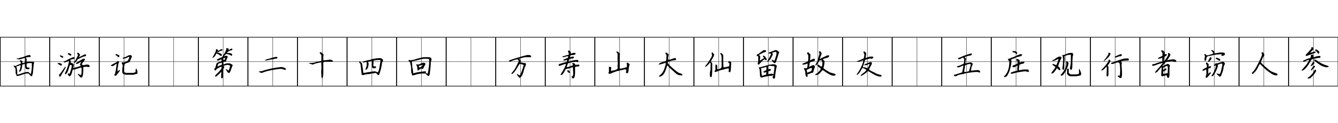 西游记 第二十四回 万寿山大仙留故友 五庄观行者窃人参